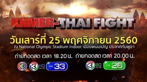ไทยไฟท์ 25 พฤศจิกายน 2560 Thai Fight