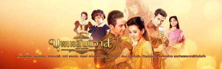 บุพเพสันนิวาส ครูจ๋าดอทคอม