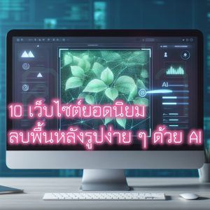 ลบพื้นหลังรูป ออนไลน์